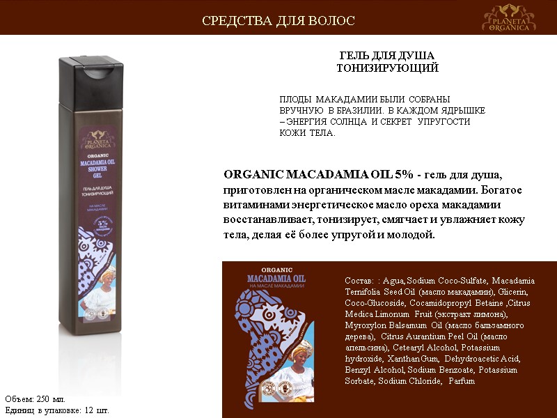 ПЛОДЫ МАКАДАМИИ БЫЛИ СОБРАНЫ ВРУЧНУЮ В БРАЗИЛИИ. В КАЖДОМ ЯДРЫШКЕ – ЭНЕРГИЯ СОЛНЦА И